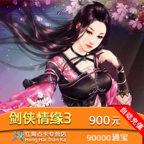 金山剑网3月卡剑网三通宝剑侠情缘3剑三点卡900元90000通宝秒充值