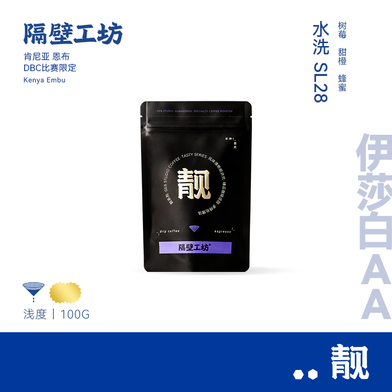 【DBC比赛限定豆】隔壁工坊 肯尼亚伊莎白AA 浅烘水洗咖啡豆100g