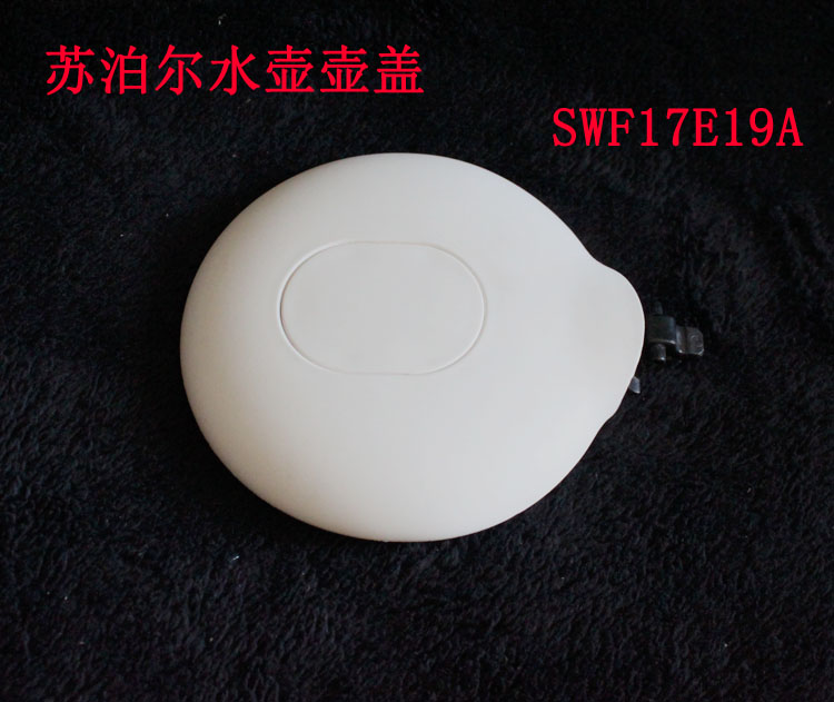 苏泊尔电热水壶配件盖swf17