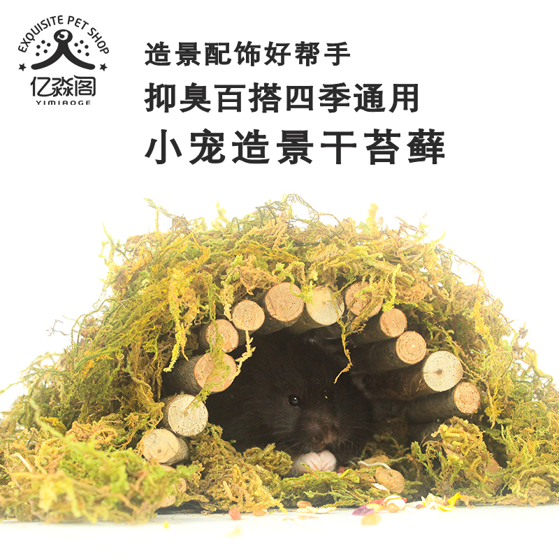 仓鼠笼造景用品干苔藓垫料笼子造景diy造景玩具装饰品房子窝