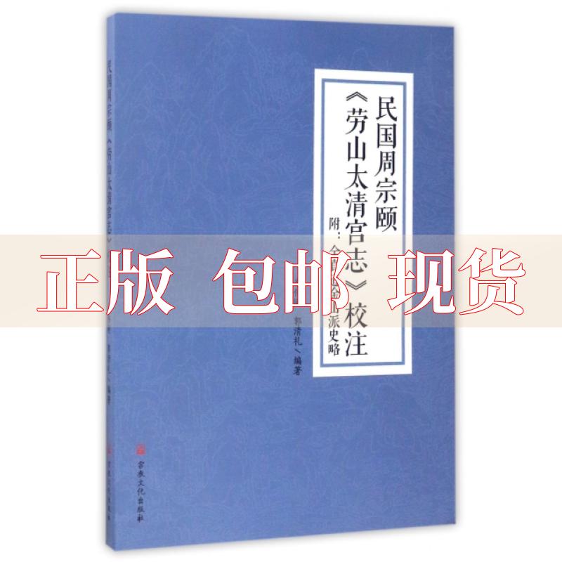 【正版书包邮】民国周宗颐劳山太清宫志校注李伟刚郭清礼宗教文化出版社