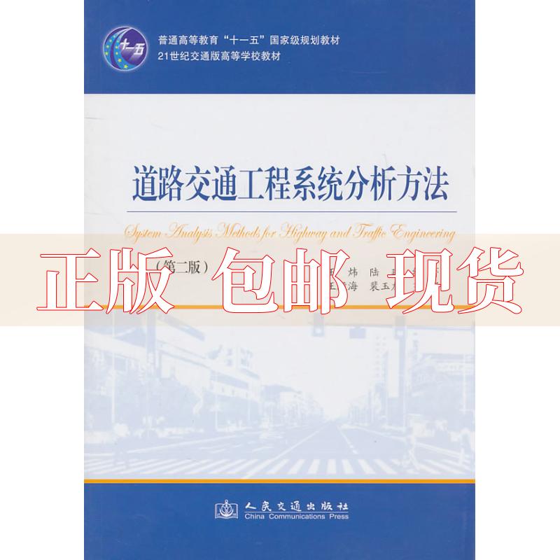 【正版书包邮】道路交通工程系统分析方法第2版王炜陆建人民交通出版社