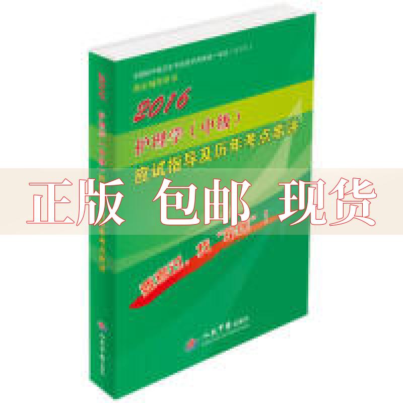 【正版书包邮】2016年护理学中级应试指导及历年考点串讲第八版言慧肖烈虹人民军医出版社