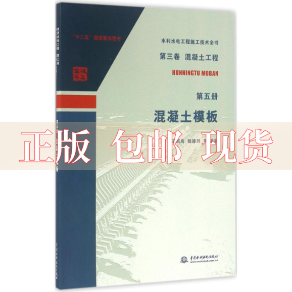 【正版书包邮】第三卷混凝土工程第五册混凝土模板水利水电工程施工技术全书王鹏禹姬脉兴中国水利水电出版社