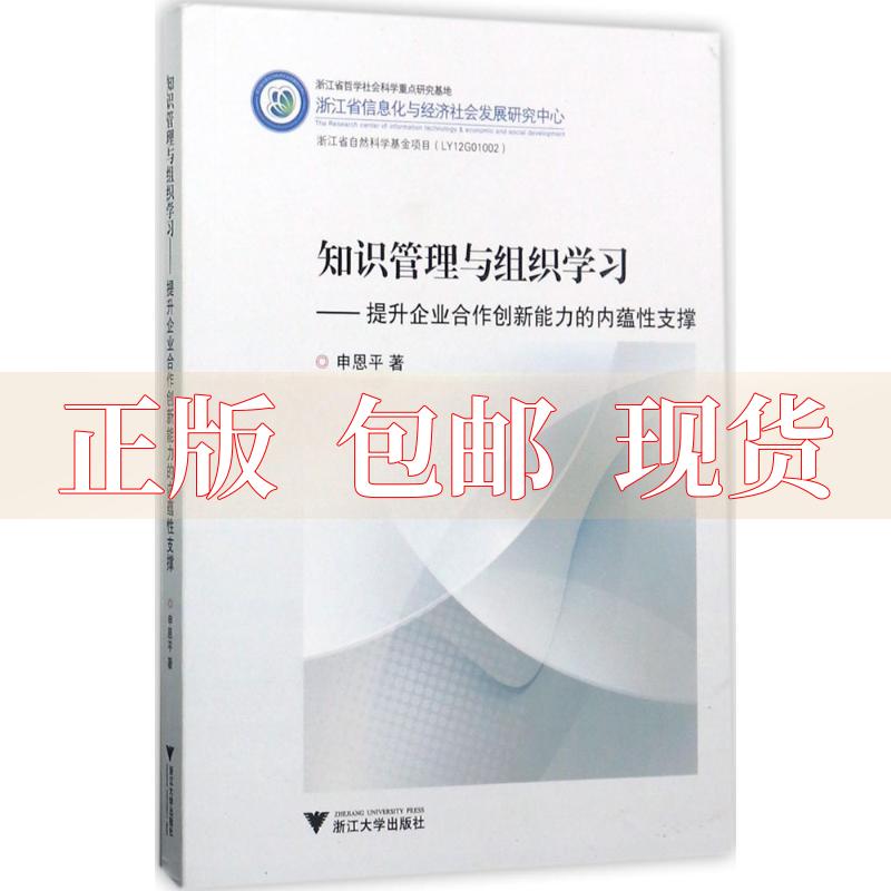 【正版书包邮】知识管理与组织提升企业合作创新能力的内蕴支撑申恩平浙江大学出版社