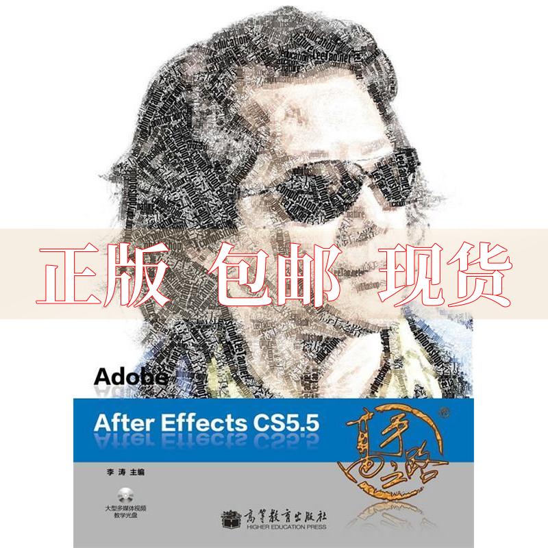 【正版书包邮】AdobeAfterEffectsCS55高手之路李涛高等教育出版社