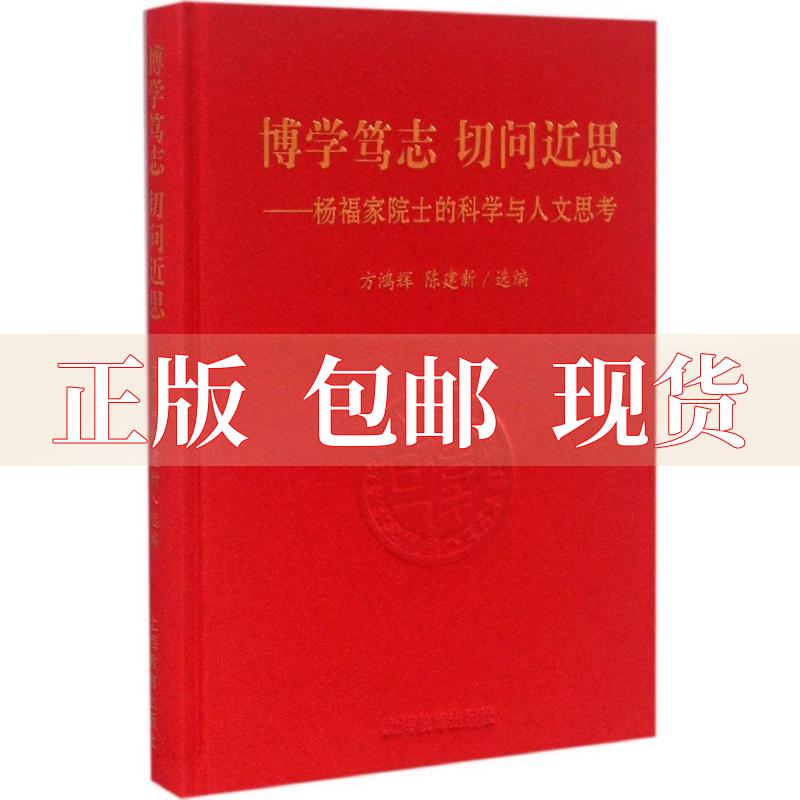 【正版书包邮】博学笃志切问近思杨福家院士的科学与人文思考杨福家陈建新方鸿辉上海教育出版社