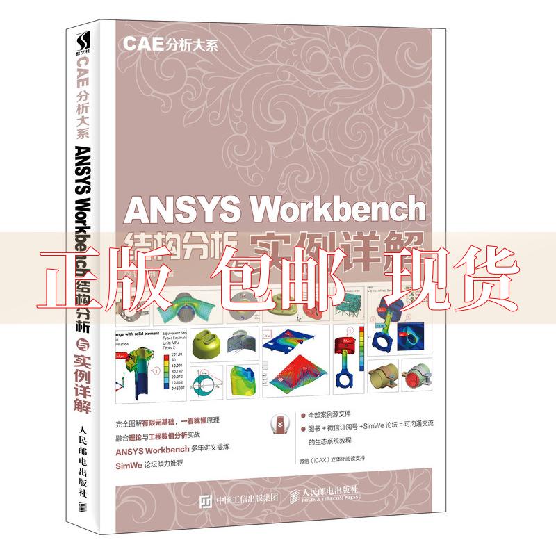 【正版书包邮】CAE分析大系ANSYSWorkbench结构分析与实例详解许京荆人民邮电出版社