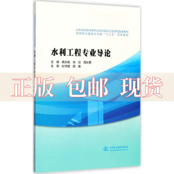 【正版书包邮】水利工程专业导论山东省优质高等职业院校建设工程课程改革教材杨永振肖汉周长勇杜守建田英中国水利水电出版社