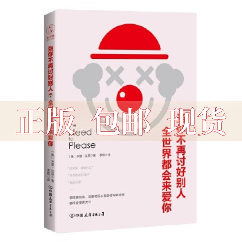 【正版书包邮】当你不再讨好别人全世界都会来爱你讨好型人格我对你这么好你应该也会对我好米基法恩李楠中国友谊出版公司