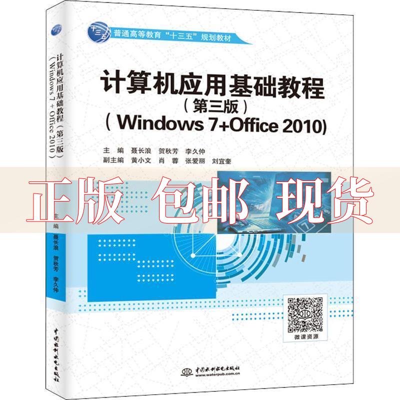 【正版书包邮】计算机应用基础教程Windows7Office2010第3版聂长浪贺秋芳李久仲副黄小文肖蓉张爱丽刘宜奎中国水利水电出版社