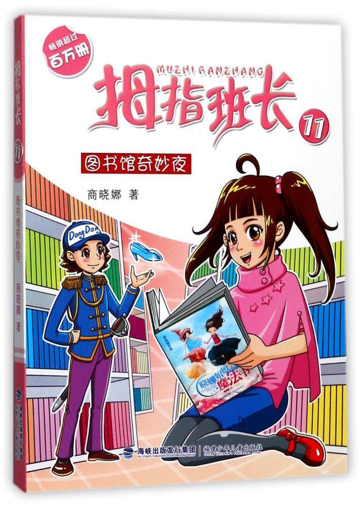 拇指班长商晓图书馆故事正版全新出版社少年儿童福建儿童文学