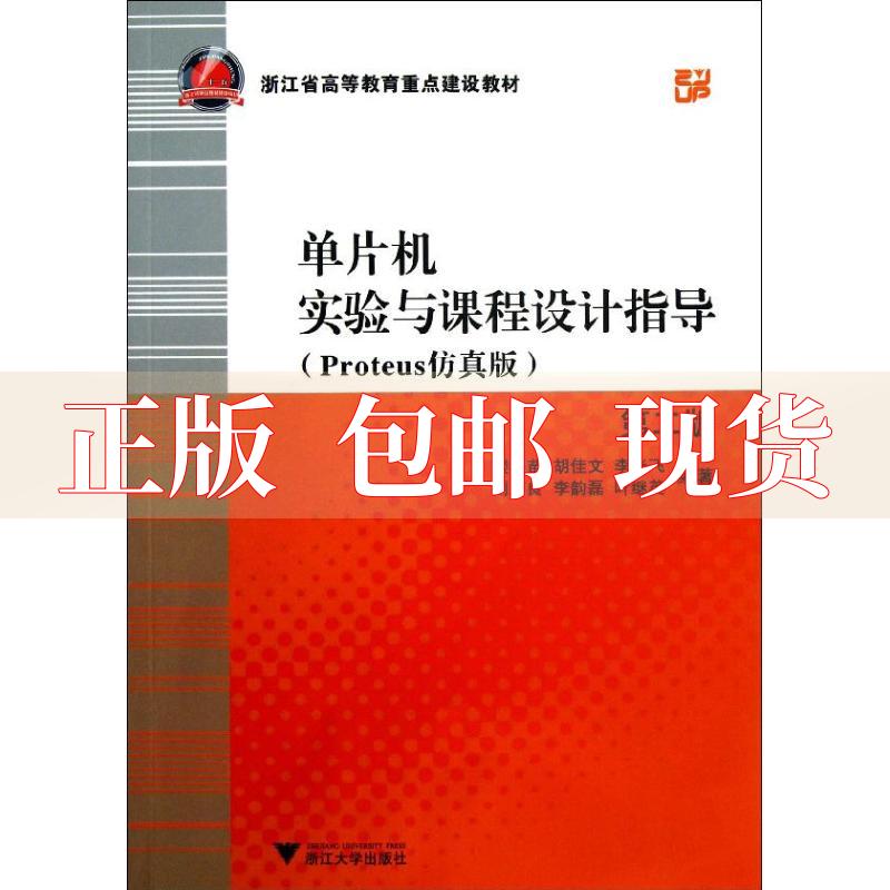 【正版书包邮】单片机实验与课程设计指导Proteus版第2版楼然苗胡佳文李光飞浙江大学出版社