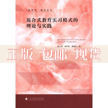 【正版书包邮】混合式教育实习模式的理论与实践彭上观林天伦熊建文广东高等教育出版社