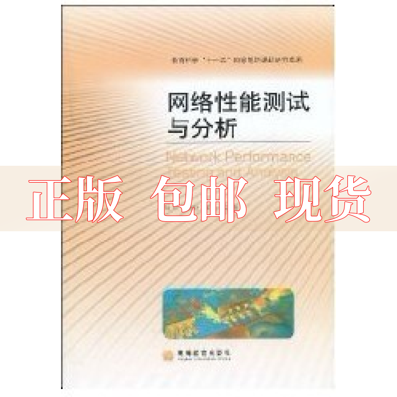 【正版  邮】 络 能测试与分析林川 施晓秋 胡波等高等教育出版社