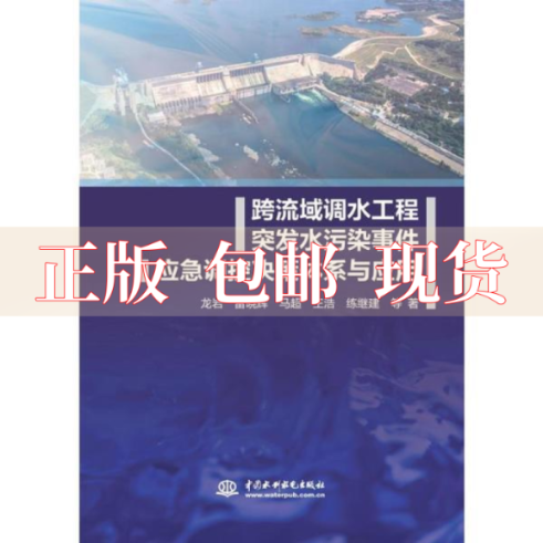 【正版书包邮】跨流域调水工程突发水污染事件应急调控决策体系与应用龙岩雷晓辉马超王浩练继建中国水利水电出版社