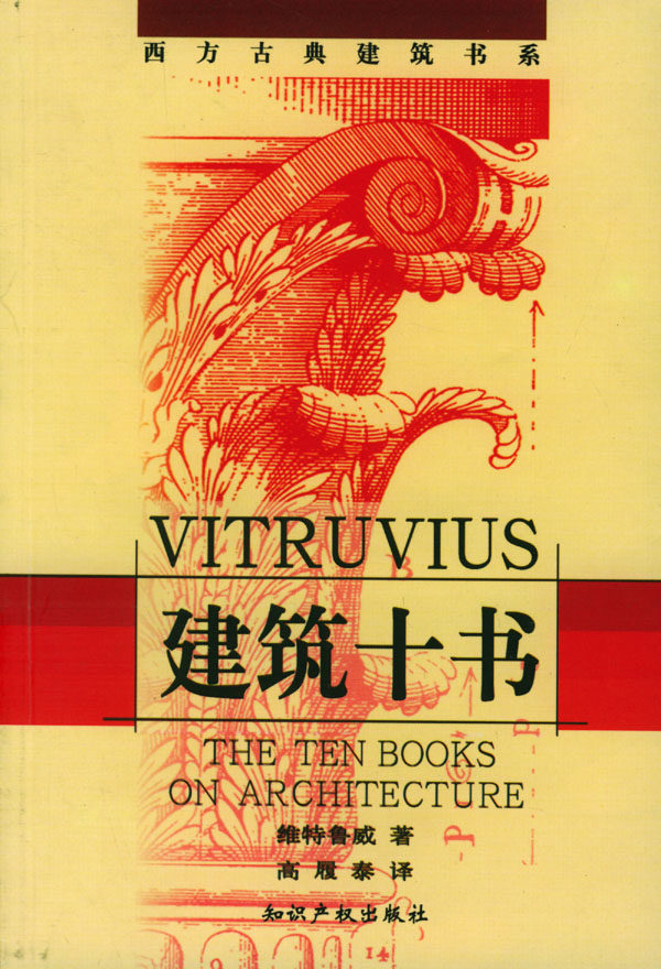 建筑十书(古罗马)维特鲁威 高履泰知识产权出版社【正版书籍  】