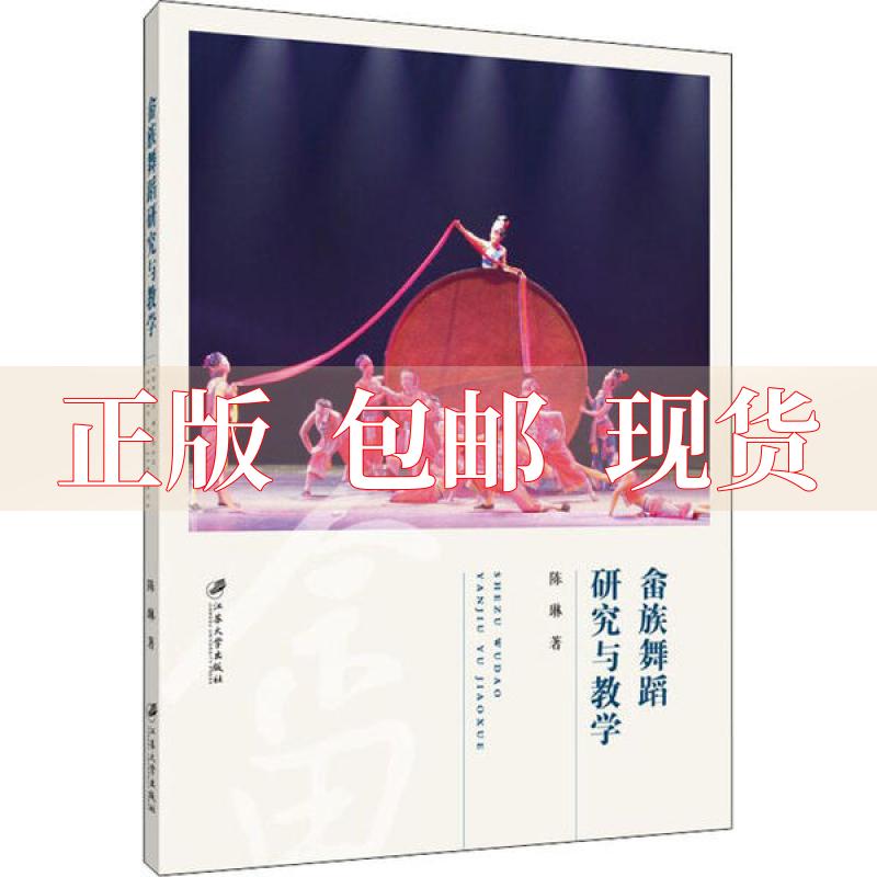 【正版书包邮】畲族舞蹈研究与教学陈琳江苏大学出版社