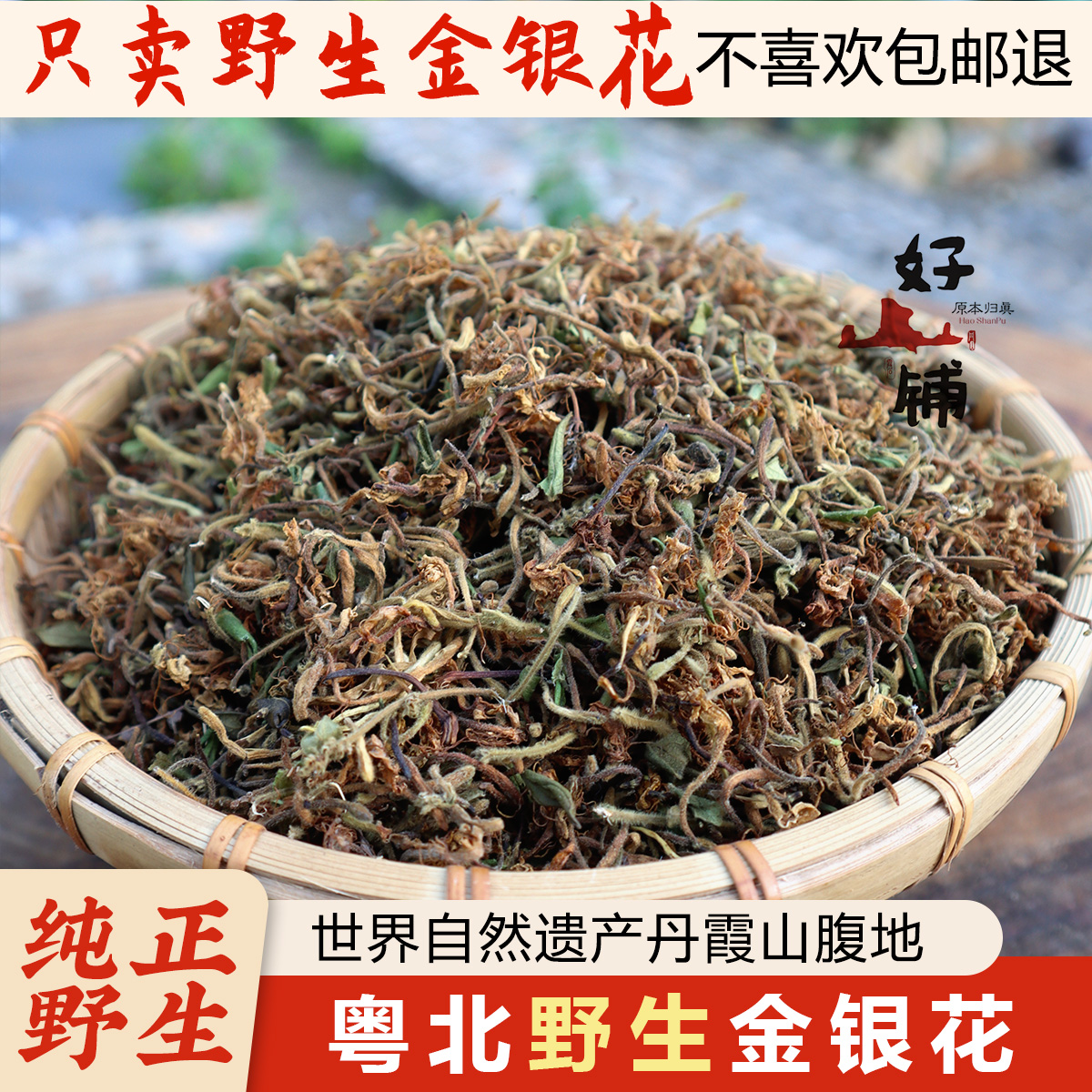 野生金银花农家自晒纯天然无硫泡茶药材泡水甘甜特级精选凉茶