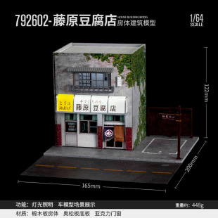 卡美卡库1:64藤原豆腐店模型停车场景房体仿真合金汽车模型摆件