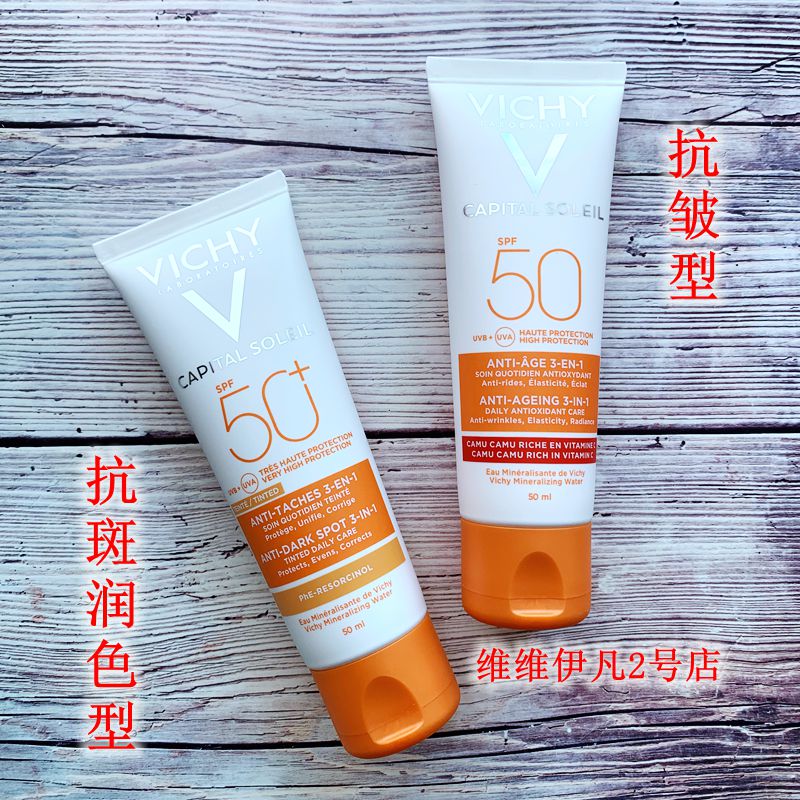 现货 法国Vichy薇姿抗皱/抗斑润色型防晒霜50ml SPF50 两款可选