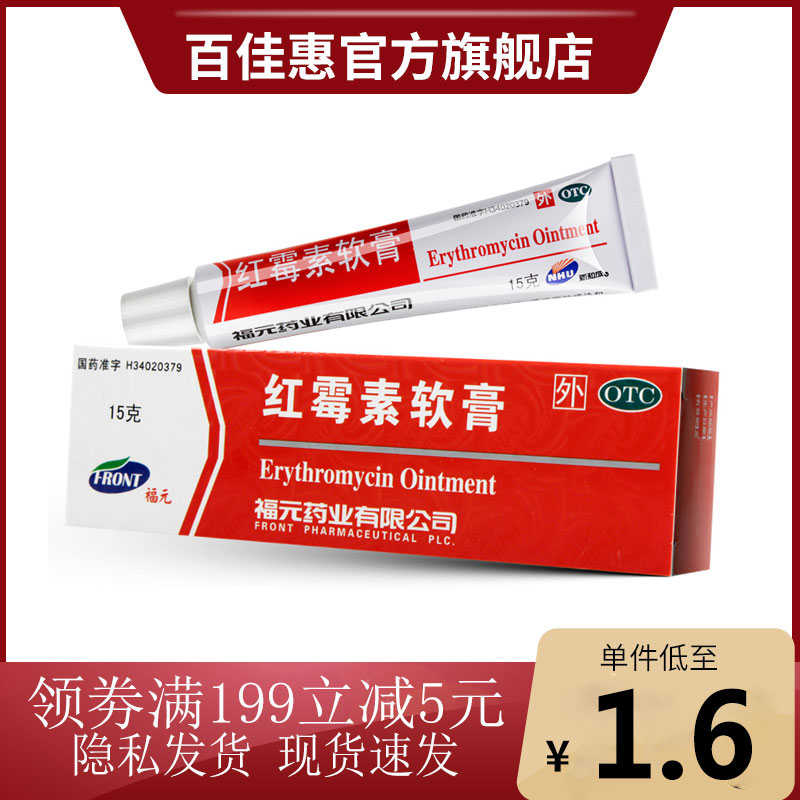 红霉素软膏外用