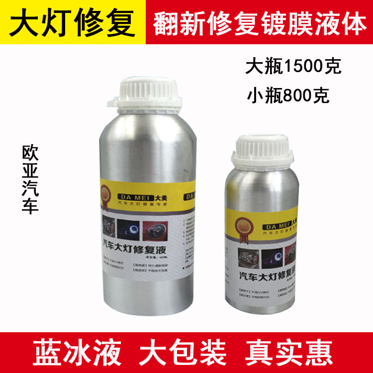 汽车大灯翻新修复液蓝色冰液发污划痕氧化打磨抛光增亮水800毫升