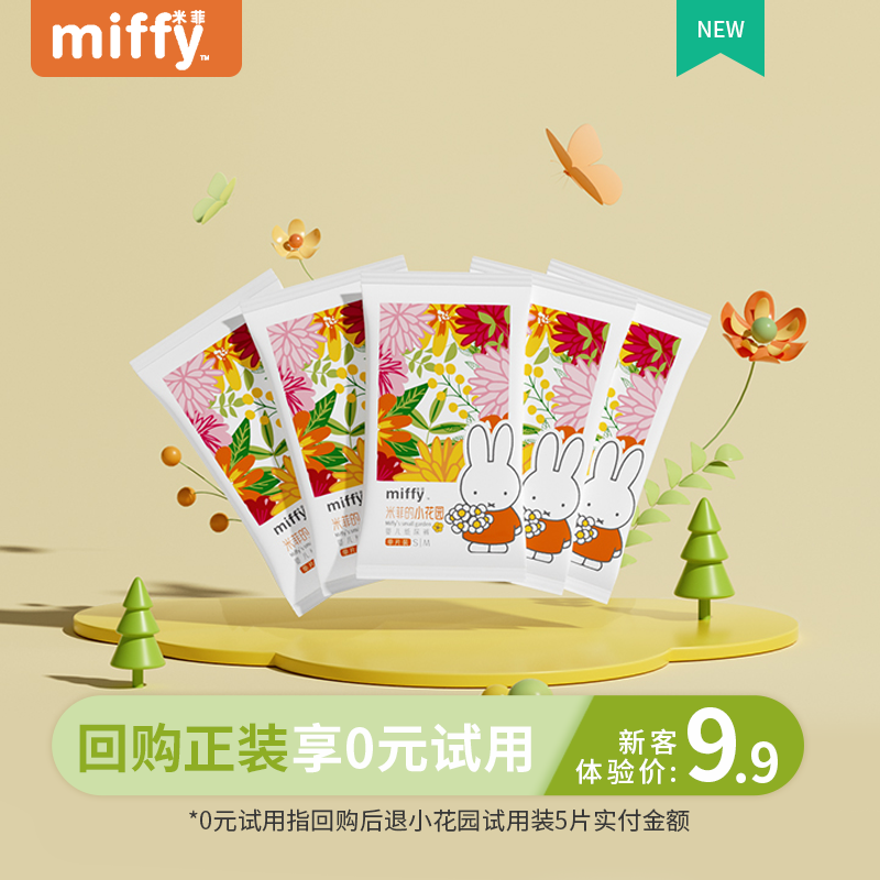 miffy米菲的小花园新品纸尿裤拉拉裤5片试用装多码选