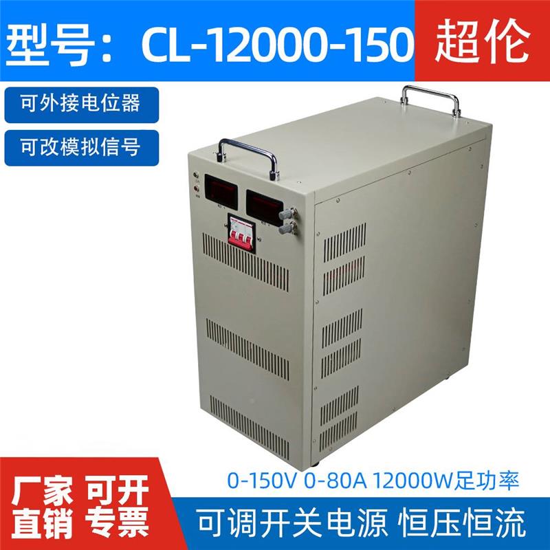 伦CL-12000-150大功率关电150V80源A恒开压恒流超伦可调超电源120