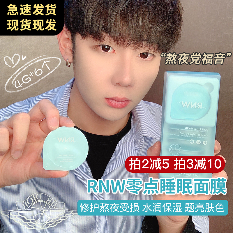 rnw零点睡眠面膜女补水保湿修护收缩毛孔夜间镇定舒缓免洗涂抹式