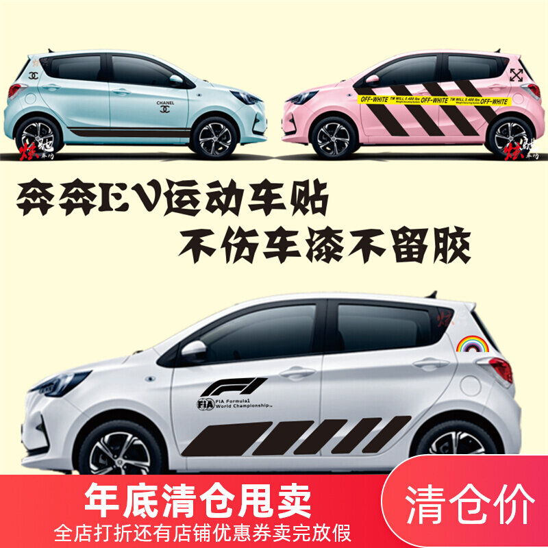 奔奔e-star车贴拉花车展4s店小熊侧裙f1彩虹运动卡通个性车身贴纸