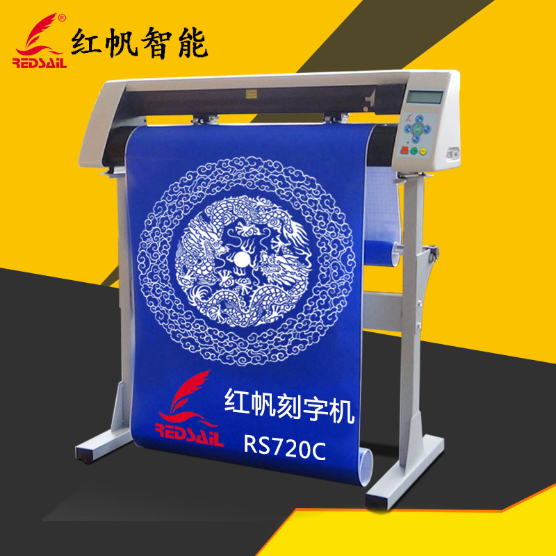 红帆720型电脑刻字机不干胶割字机即时贴热转印车贴反光膜刻绘机