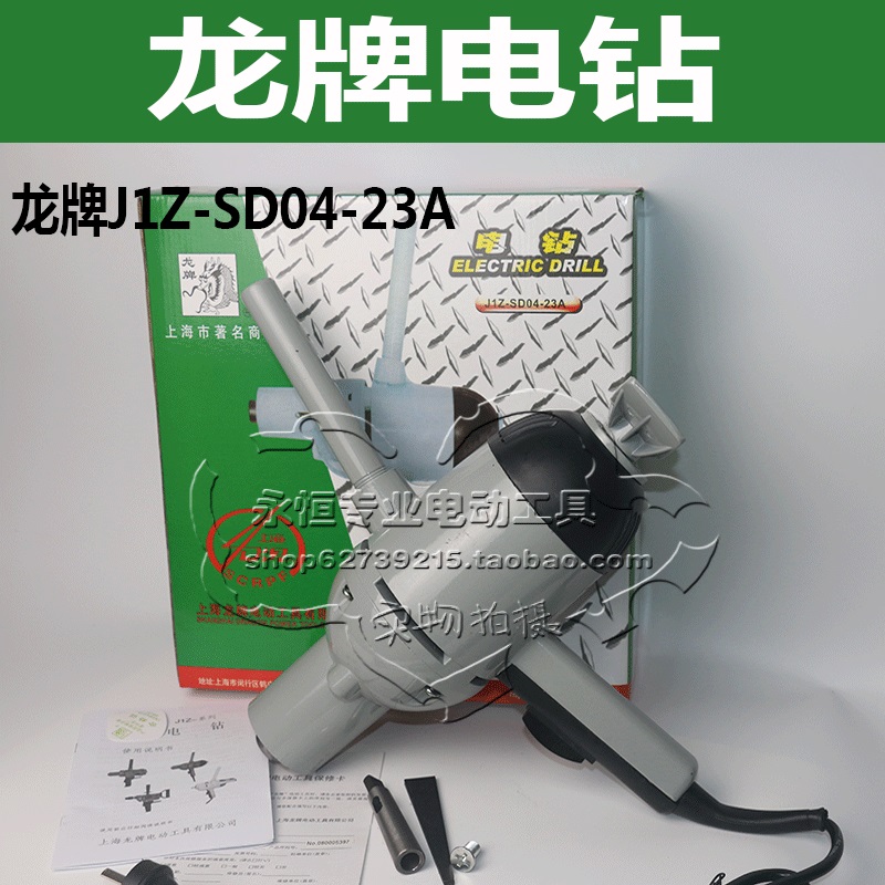 上海市著名商标龙牌04-23A手电钻搅拌机飞机钻1000W23MM防伪查询