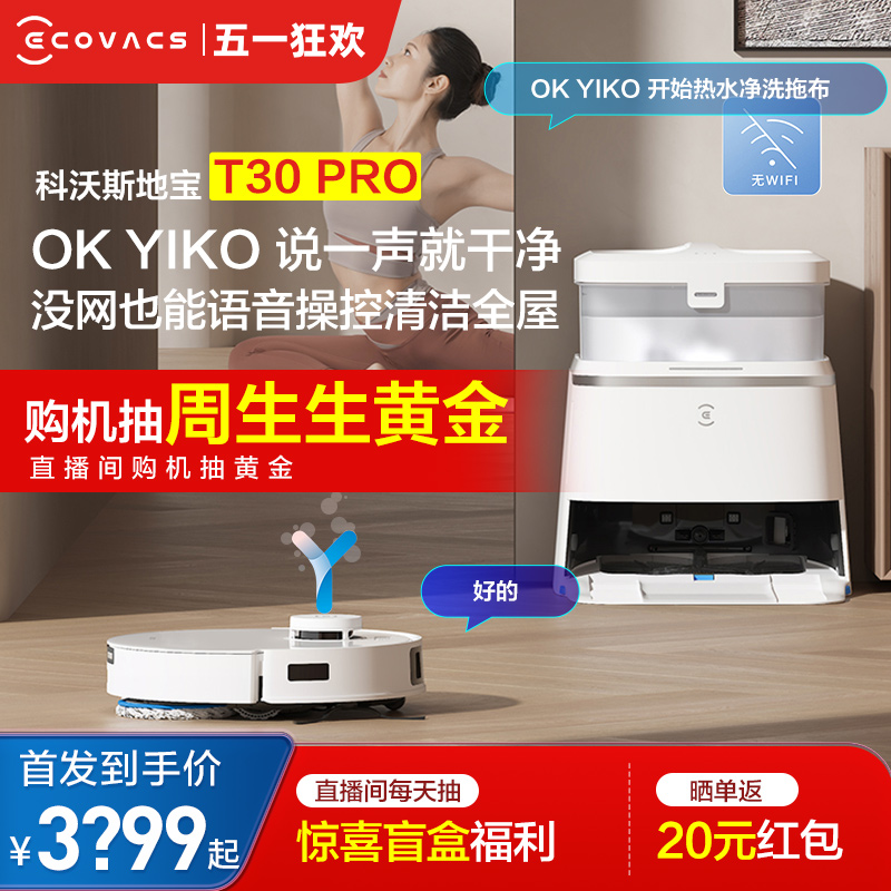 【新品】科沃斯T30PRO扫地机器人家用全自动防缠绕扫拖一体上下水