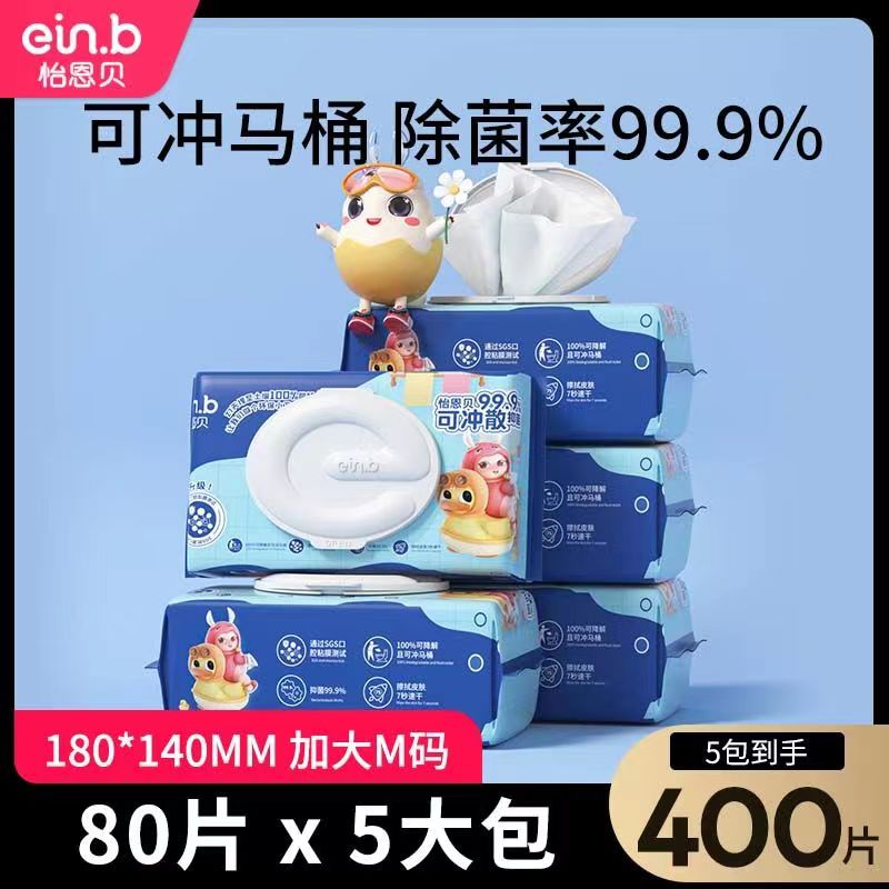 怡恩贝婴儿pp专用湿厕纸成人可用家庭装清洁湿巾代替卷纸80抽5包