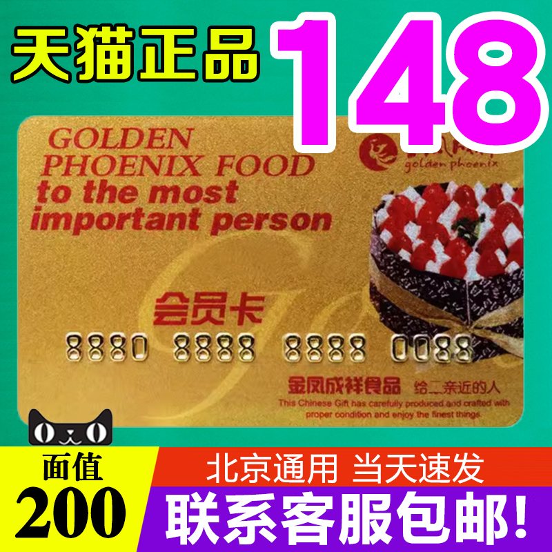 北京通用金凤呈祥卡打折卡礼券蛋糕卡200面值提货卡金凤成祥储值