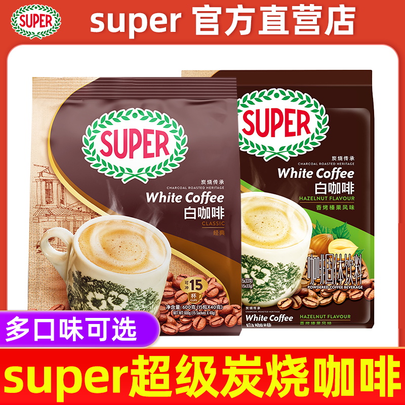 马来西亚进口super超级白咖啡炭烧榛果黄糖三合一速溶咖啡15杯