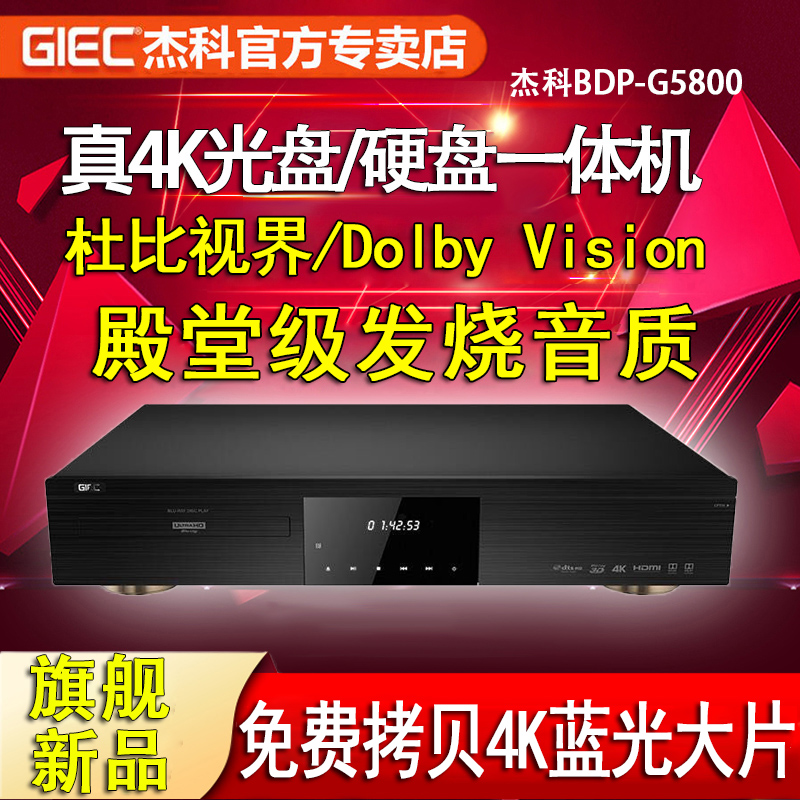 杰科BDP-G5800 4K UHD蓝光播放机杜比视界HDRGIEC/杰科 BDP-G5800