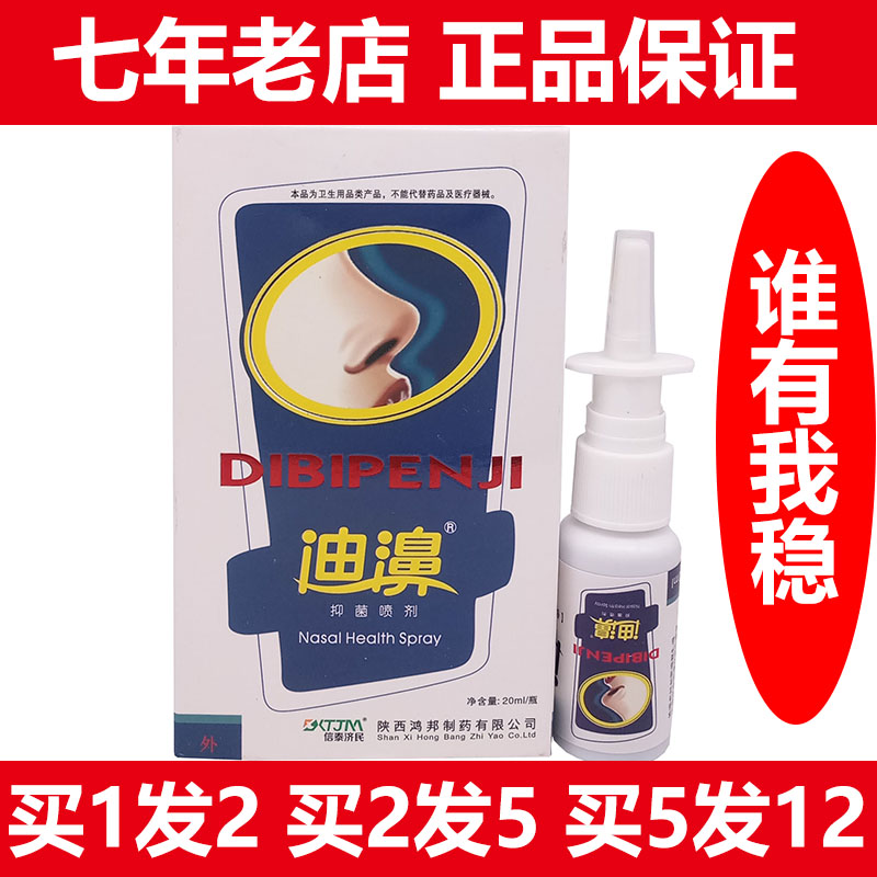 新日期 买2送3迪鼻喷剂正品信泰济民迪濞抑菌喷剂鼻窦过敏