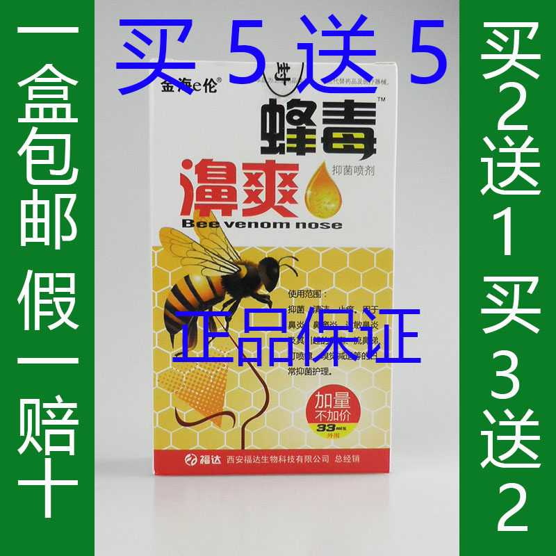金海e伦蜂毒濞爽喷剂急慢性鼻过敏性鼻窦鼻塞鼻通舒适鼻速宁