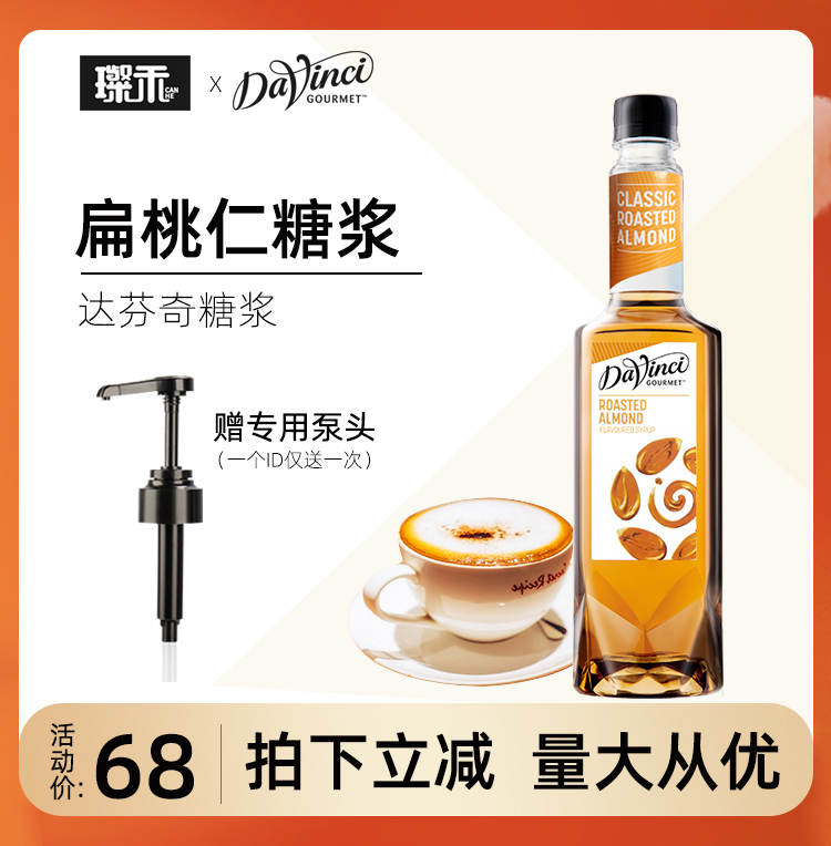达芬奇经典烤杏仁味糖浆750ml 扁桃仁果露 专用咖啡奶茶 烘焙原料