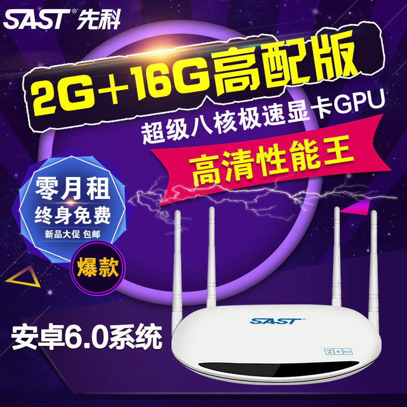 SAST/先科V8核安卓16G安卓4K高清网络电视机顶盒智能无线wifi宽带