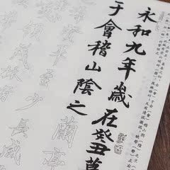 王羲之中楷练习毛笔字贴 兰亭序圣教序书法入门临摹描红宣纸批发