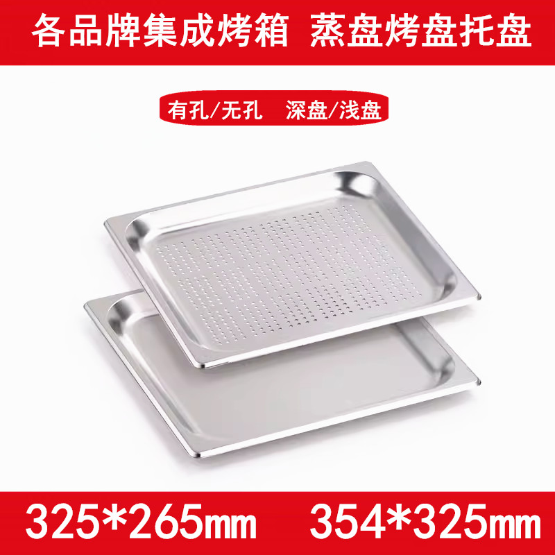 不锈钢蒸烤盘适用于西门子蒸箱有孔无孔托盘长方形盘配件325*265