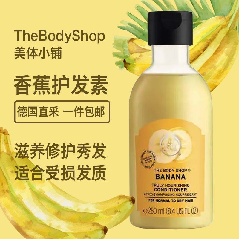 现货德国直采英国美体小铺the body shop香蕉护发素柔顺改善毛躁