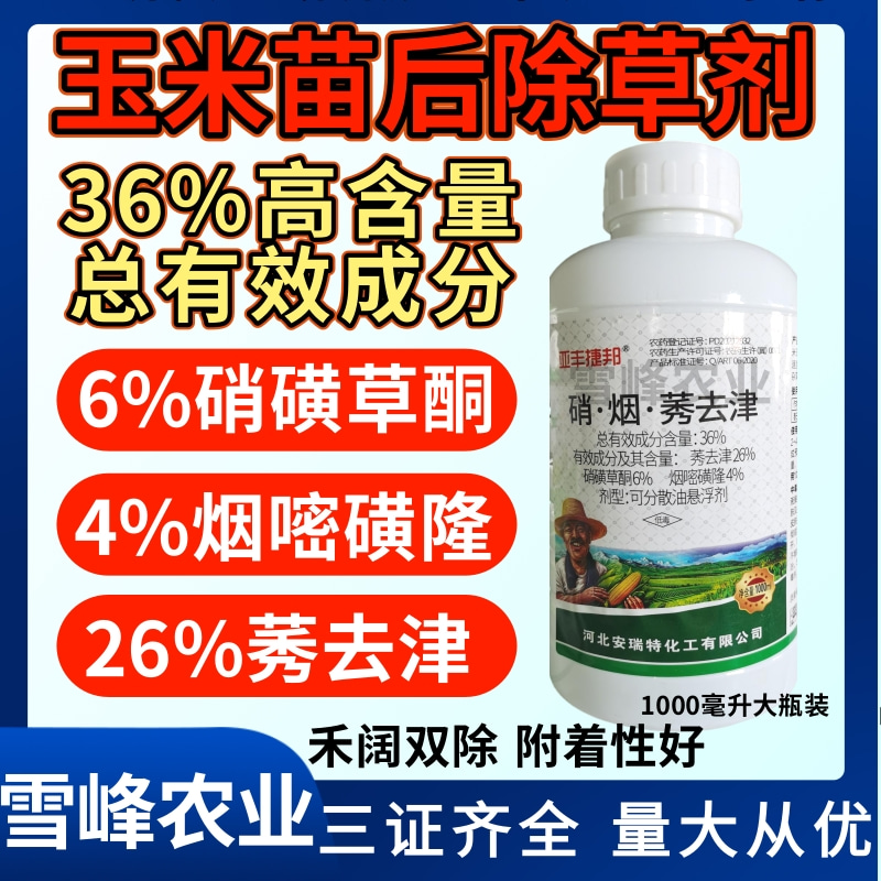 玉米除草剂36%硝烟莠去津高含量玉米田苗后除草剂禾阔双除封杀性