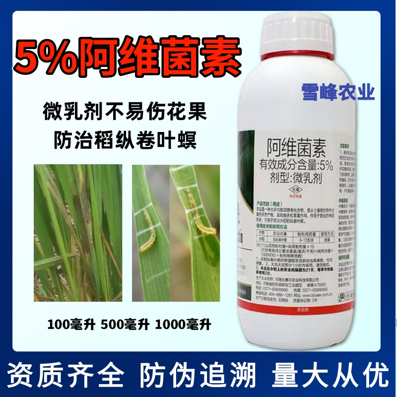比赛尔农业5%阿维菌素杀虫剂微乳剂防治稻纵卷叶螟大田农药大全
