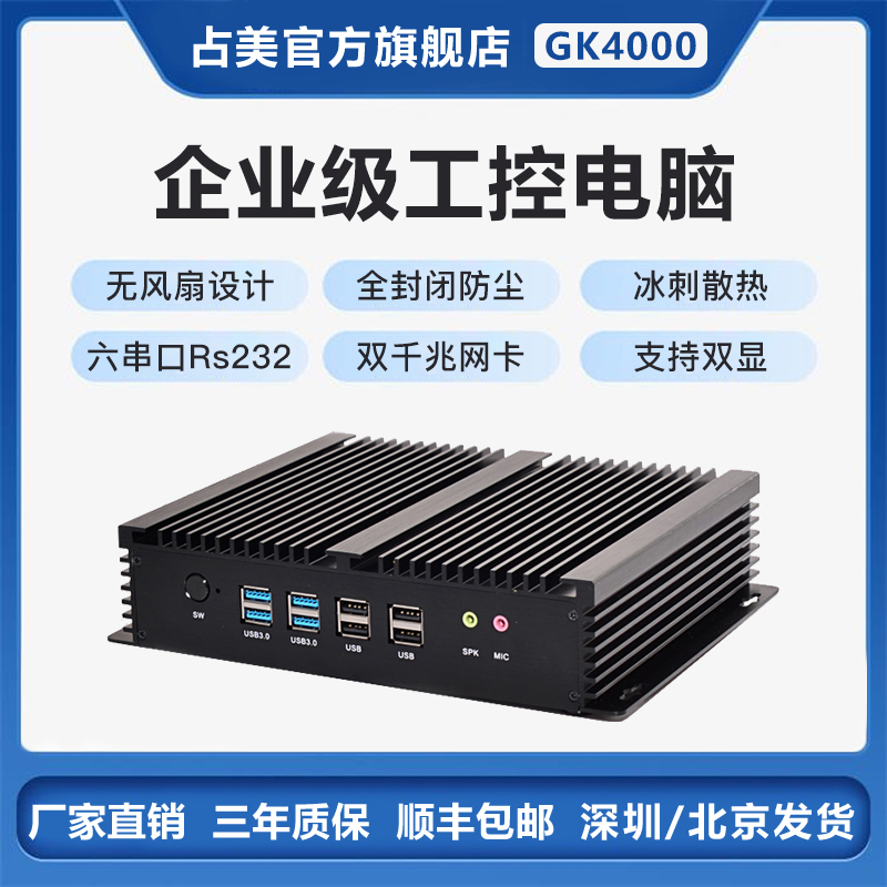 占美GK4000工控电脑全封闭无风