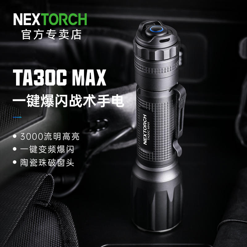 NEXTORCH纳丽德TA30CMAX手电筒强光远射防水破窗便携户外战术防身