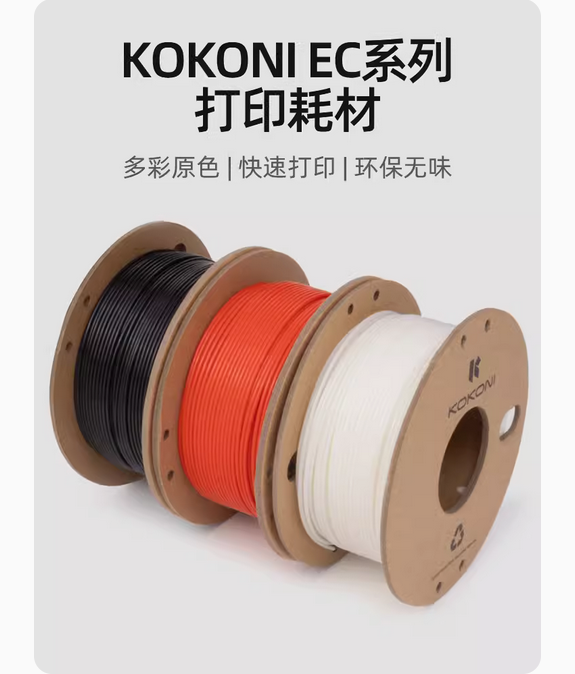 KOKONI多色3D打印机耗材易剥离易环保线材抗高温坚韧耗材料盘210g